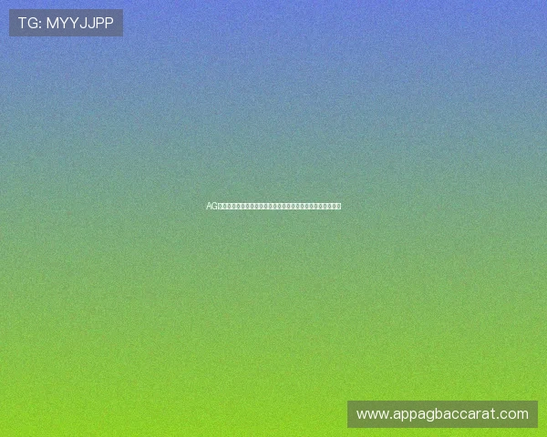 AG视讯安全网站保障世界杯赛事直播的安全性与稳定性全面解析